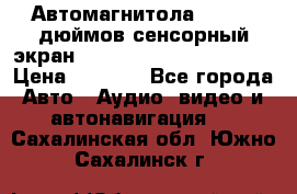 Автомагнитола 2 din 7 дюймов сенсорный экран   mp4 mp5 bluetooth usb › Цена ­ 5 800 - Все города Авто » Аудио, видео и автонавигация   . Сахалинская обл.,Южно-Сахалинск г.